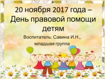 Занятие в младшей группе ко Дню правовой помощи детям Сказка про мальчика, который забыл свое имя