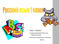 Презентация к уроку русского языка 1 класс