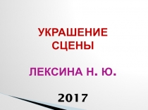 Презентация Украшение сцены к праздникам