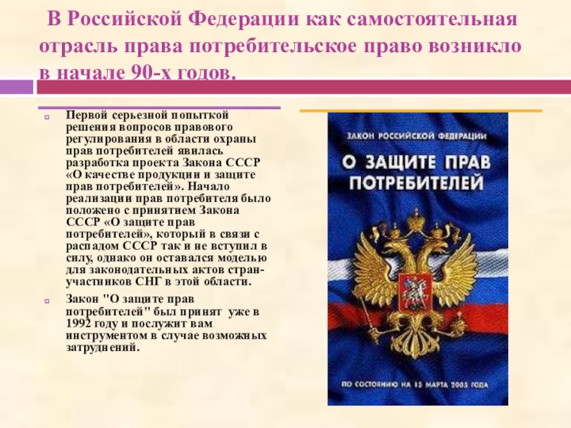 N 2300 1 о защите. Защита прав потребителей в РФ. Законодательство о защите прав потребителей. Закон о правах потребителя. Права потребителей закон о защите прав потребителей.