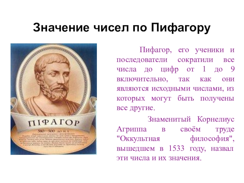 Значение чисел 3 6 9. Пифагор последователи Пифагора. Значение чисел по Пифагору. Пифагор значение. Число в пифагорейской школе это.