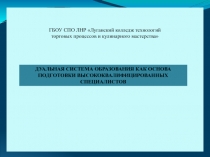 ПРЕЗЕНТАЦИЯ  ДУАЛЬНАЯ СИСТЕМА ОБРАЗОВАНИЯ КАК ОСНОВА ПОДГОТОВКИ ВЫСОКОКВАЛИФИЦИРОВАННЫХ СПЕЦИАЛИСТОВ