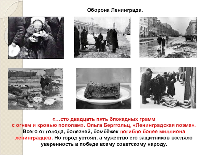 Блокаде 5 лет. Берггольц блокада Ленинграда. Стихотворение Ольги Берггольц 125 блокадных.