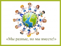 Классный час на тему: Мы разные. но мы вместе!, 2 класс