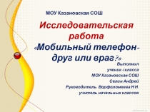 Презентация к исследовательской работе Мобильный телефон-друг или враг?