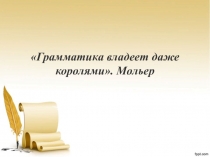 Презентация к уроку по теме Обобщение изученного по теме Имя существительное