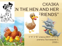 Презентация по английскому языку сказка Jen the Hen(3 класс)