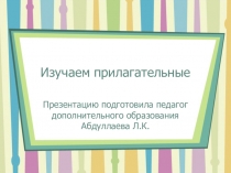 Презентация к занятию для изучения прилагательных Прилагательные-антонимы