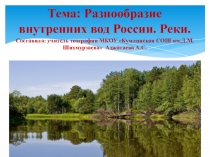 Презентация по географии на тему Разнообразие рек России (8 класс)
