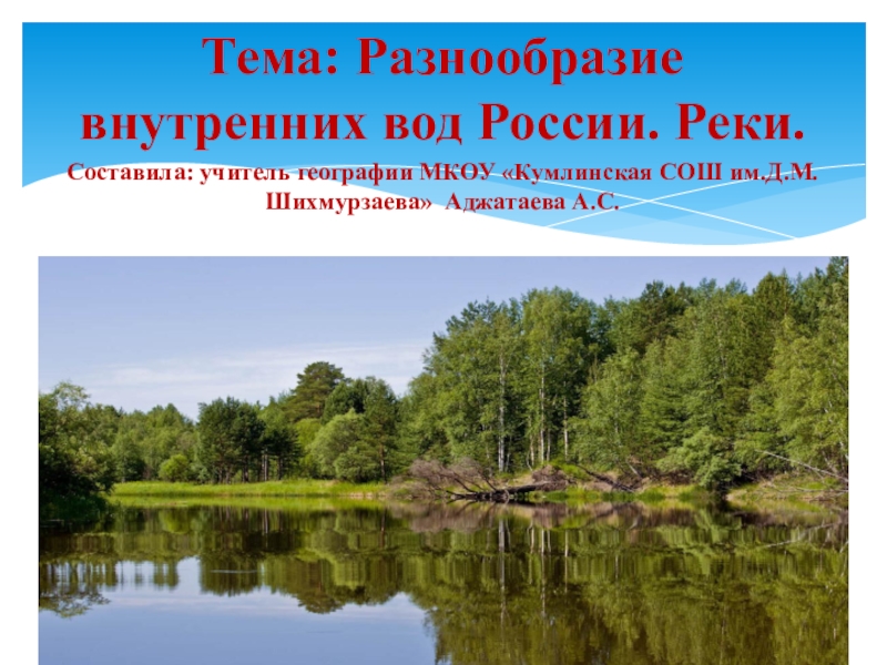 Презентация по географии на тему Разнообразие рек России (8 класс)