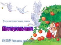 Презентация по математике многоугольники 1 класс