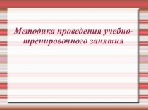 Презентация к уроку Методика внеурочной деятельности преподавания физической культуры