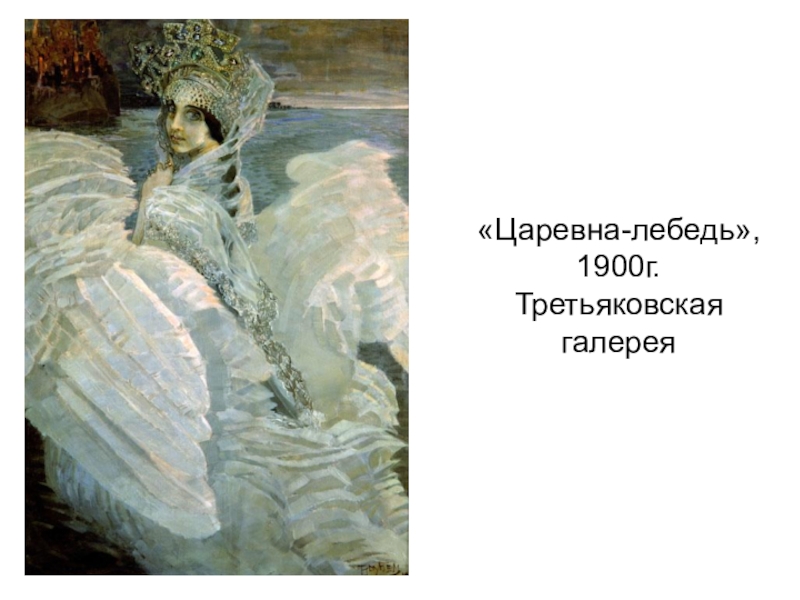 Картина врубеля царевна. М. А. Врубель. Царевна-лебедь. 1900. Царевна лебедь 1900г. Царевна лебедь Третьяковская галерея. Царевна-лебедь Врубель оригинал Третьяковская галерея.