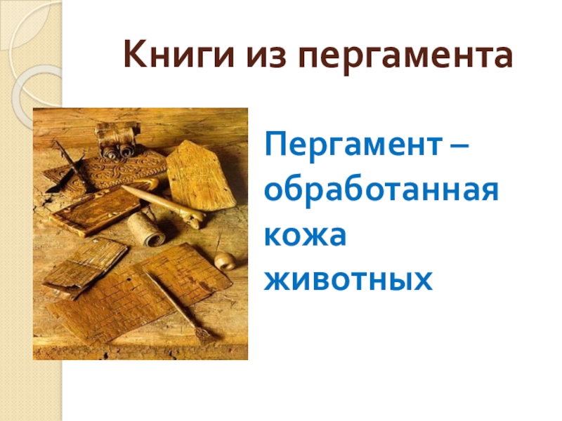 Книги из пергаментаПергамент – обработанная кожа животных