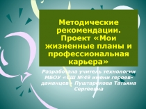 Презентация  Рекомендации по работе над проектом Моя профкарьера для учащихся 8 класса