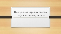 Построение чертежа основы лифа с втачным рукавом на уроке технологии. Часть 2.