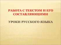 Презентация к статье Работа с текстом и его составляющими. Уроки русского языка