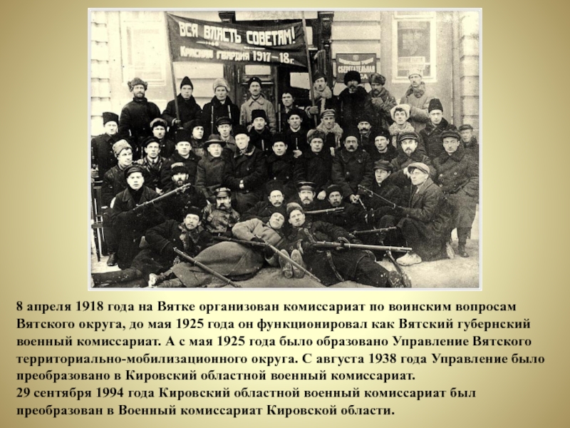 8 апреля 1918 года на Вятке организован комиссариат по воинским вопросам Вятского округа, до мая 1925 года