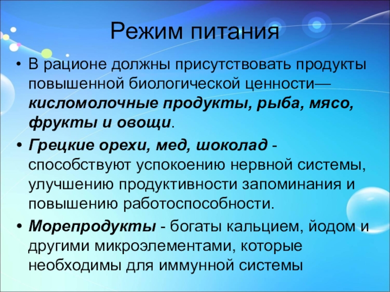 Режим питанияВ рационе должны присутствовать продукты повышенной биологической ценности—кисломолочные продукты, рыба, мясо, фрукты и овощи. Грецкие орехи,