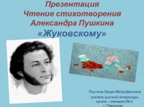 Презентация Чтение стихотворения Александра Пушкина Жуковскому.