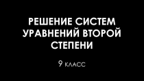 Презентация к уроку Решение систем уравнений второй степени (9 класс)