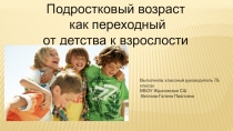 Презентация для родительского собрания по Переходному возрасту