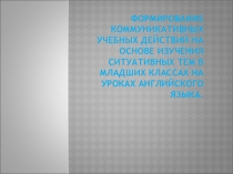 Презентация по теме Формирование коммуникативных УД на основе изучения ситуативных тем в младших классах на уроке английского языка