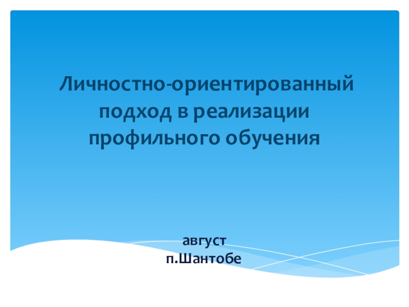 Личностно-ориентированный подход в реализации профильного обучения.