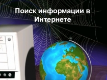 Презентация по технологии на тему: Поиск информации в Интернете 1 - 4 класс