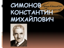 Презентация по творчеству К.Симонова