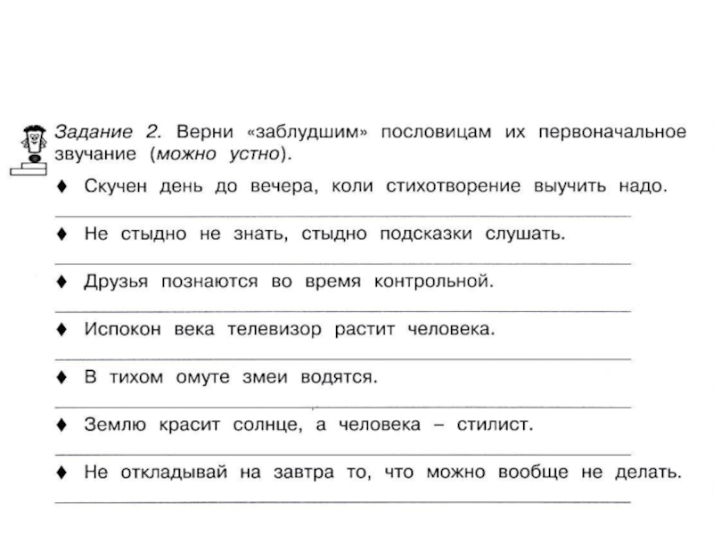 Задания родной русский 7 класс. Пословицы и поговорки задания. Задания по пословицам. Задания с пословицами. Упражнение пословицы 3 класс.