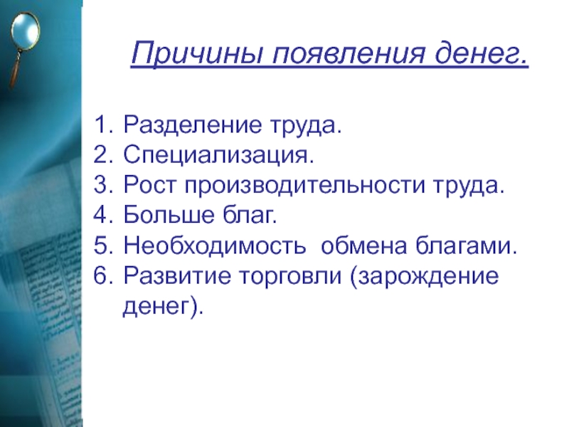 Больше необходимость. Причины возникновения денег. Причины появления денег экономика. Причины возникноенияденег. Предпосылки возникновения денег.