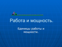 Презентация по физике Работа и мощность