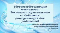 Презентация консультация для родителей музыкотерапия