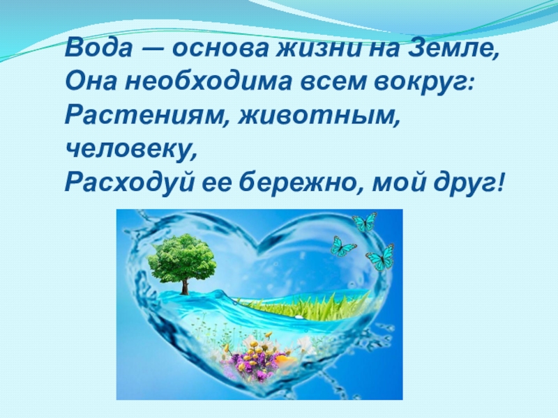 Проект вода основа жизни на земле 9 класс