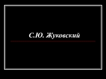 Презентация по изобразительному искусству С.Ю.Жуковский интерьер с окнами