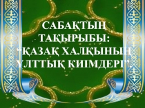 Бейнелеу өнері. Презентация тақырыбы: Қазақ халқының ұлттық киімдері