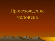 Презентация п на тему Происхождение человека
