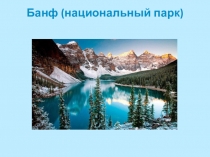 История национального парка Банф. Канада