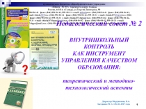 Педагогический Совет о ВШК