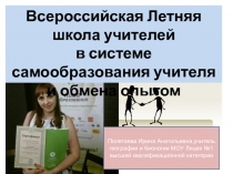 Всероссийская Летняя школа учителей в системе самообразования учителя и обмена опытом