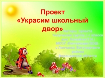 Презентация Украсим школьный двор