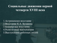 Первая четверть 18. Социальные движения в первой четверти XVIII В.. Таблица «народные движения первой четверти XVIII В.». Социальные движения 1 четверти 18 века. Религиозные выступления 18 века.