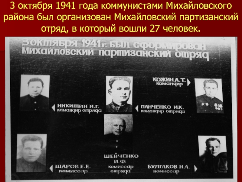 3 октября 1941 года коммунистами Михайловского  района был организован Михайловский партизанский отряд, в который вошли 27