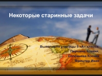 Презентация: Некоторые старинные задачи