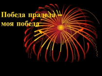 Победа прадеда - моя победа!