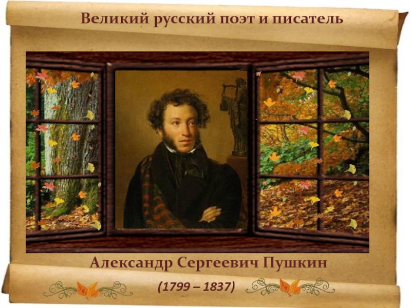 Александр Сергеевич ПушкинВеликий русский поэт и писатель(1799 – 1837)