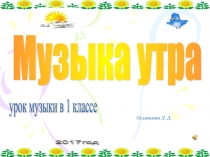 Презентация 2 класс Музыка утра