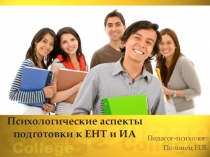 Психологические аспекты подготовки учащихся к ЕНТ и ИА