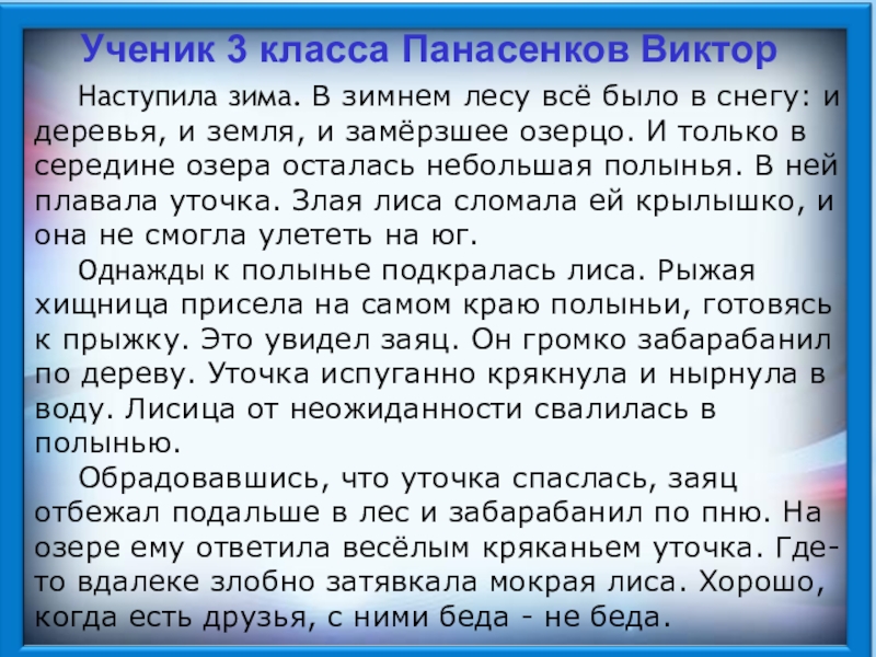 Ученик 3 класса Панасенков Виктор Наступила зима. В зимнем лесу всё было в снегу: и деревья, и земля,